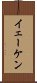 イェーケン Scroll