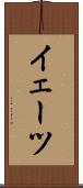 イェーツ Scroll