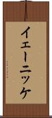 イェーニッケ Scroll