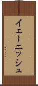 イェーニッシュ Scroll