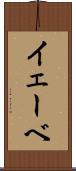 イェーベ Scroll