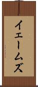 イェームズ Scroll