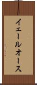 イェールオース Scroll