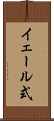 イェール式 Scroll