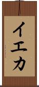 イエカ Scroll