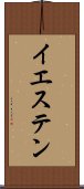 イエステン Scroll