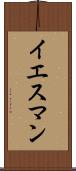 イエスマン Scroll