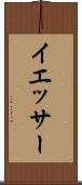 イエッサー Scroll