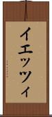 イエッツィ Scroll