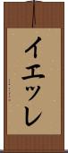 イエッレ Scroll