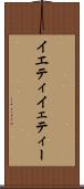 イエティ Scroll