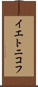 イエトニコフ Scroll