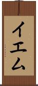 イエム Scroll