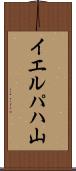 イエルパハ山 Scroll