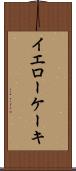 イエローケーキ Scroll
