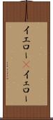 イエロー(P) Scroll