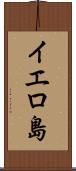 イエロ島 Scroll