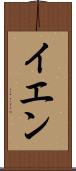 イエン Scroll