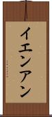 イエンアン Scroll