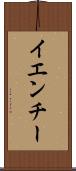 イエンチー Scroll