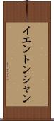 イエントンシャン Scroll