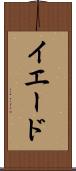 イエード Scroll