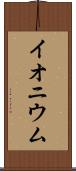 イオニウム Scroll
