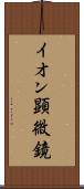 イオン顕微鏡 Scroll