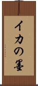 イカの墨 Scroll