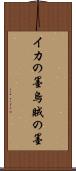 イカの墨 Scroll