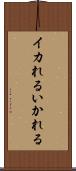 イカれる Scroll