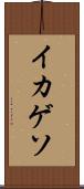 イカゲソ Scroll