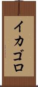 イカゴロ Scroll