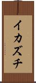 イカズチ Scroll