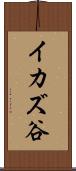 イカズ谷 Scroll