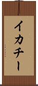 イカチー Scroll