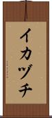 イカヅチ Scroll