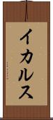 イカルス Scroll