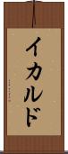 イカルド Scroll