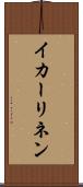 イカーリネン Scroll