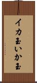 イカ玉 Scroll