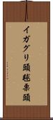 イガグリ頭 Scroll