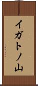 イガトノ山 Scroll
