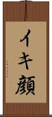イキ顔 Scroll