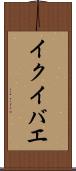イクイバエ Scroll