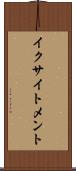 イクサイトメント Scroll