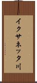 イクサネッタ川 Scroll
