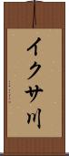 イクサ川 Scroll