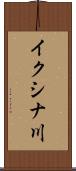 イクシナ川 Scroll