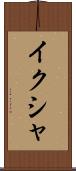 イクシャ Scroll